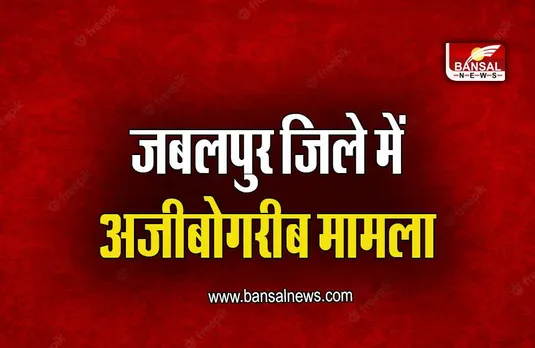 Jabalpur News: कुत्ते ने बकरी को काटा, दंपत्ति बकरी लेकर पहुंचे थाने, देखें