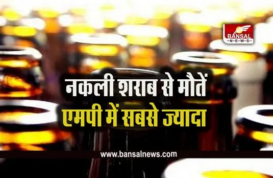 Death Due To Poisonous Liqour: नकली शराब से ज्यादा मौतें एमपी में, पिछले 6 साल में भारत में इतने हजार लोगों ने गवांई जान