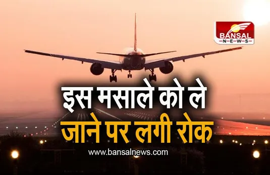 MP NEWS: फ्लाइट में इस मसाले को ले जाने पर लगी रोक, लोगों ने फैसले को बताया बेतुका