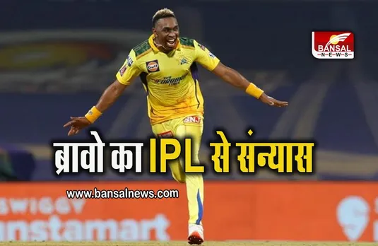 IPL 2023: ड्वेन ब्रावो ने IPL से लिया संन्यास, अब नए रूप में CSK के लिए आएंगे नजर