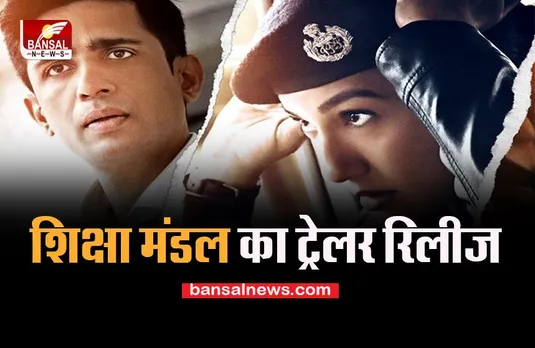 Shiksha Mandal Trailer Release: इस दिन आने वाली है मध्य प्रदेश के घोटाले पर बेस्ड फिल्म, जानें कब होगी रिलीज ?