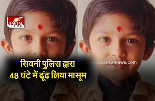 SHIVNI CHILD CASE:सिवनी के केवलारी से लापता 5 वर्षीय बच्चा