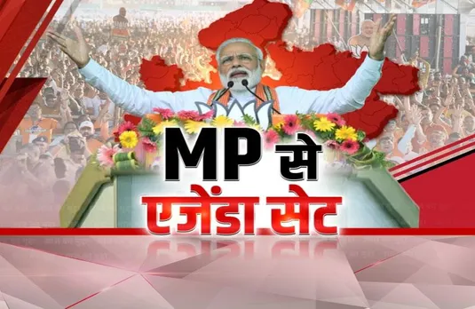 आज का मुद्दा: कार्यकर्ताओं को मिला 'मोदी मंत्र', MP को लेकर बीजेपी की खास तैयारी !