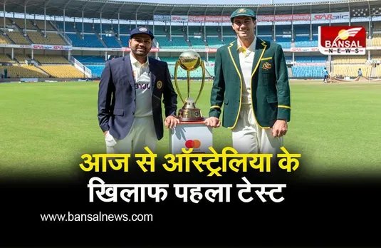 Ind Vs Aus 1st Test: बॉर्डर गावस्कर ट्रॉफी का शंखनाद, आज से नागपुर में ऑस्ट्रेलिया संग पहला टेस्ट