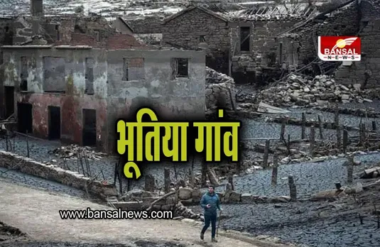 Ghost Village: इस गांव को कहा जाता है भूतिया गांव, कई सालों तक था पानी के अंदर और फिर अचानक...
