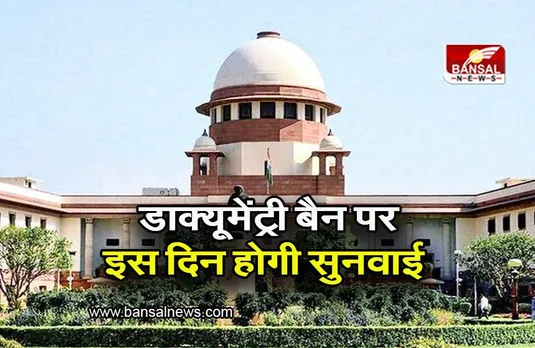 BBC Documentary: डाक्यूमेंट्री बैन का मुद्दा पहुंचा सुप्रीम कोर्ट, इस दिन होगी सुनवाई