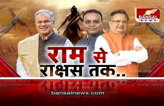 आज का मुद्दा: छत्तीसगढ़ की सियासत में राक्षस की एंट्री! बीजेपी-कांग्रेस में छिड़ी बहस