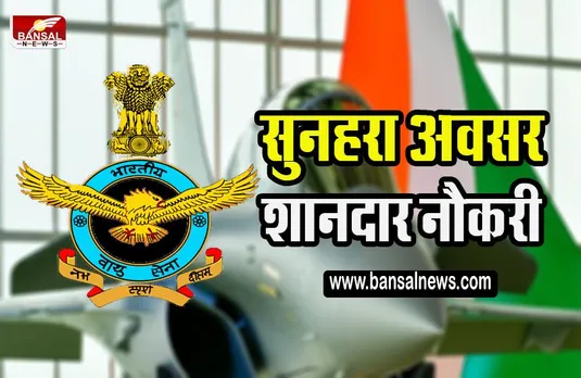 IAF AFCAT Sarkari Naukri: भारतीय वायु सेना में अधिकारी बनने का सुनहरा मौका,बिल्कुल भी न करें देर