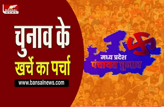 MP Urban Body Elections: मध्य प्रदेश के चुनावों में उम्मीदवारों के खर्च की सीमा हुई जारी