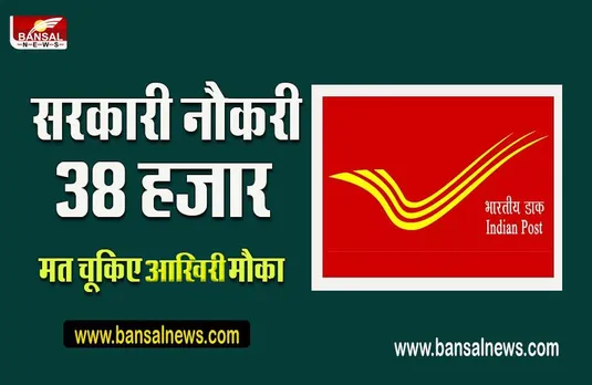 GDS Recruitment 2022: 38 हजार सरकारी नौकरी पाने के लिए 5 दिन शेष,योग्यता न्यूनतम 10 वीं पास