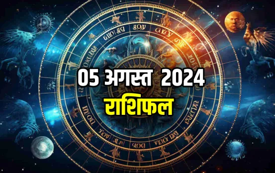 05 August ka Rashifal: सावन का तीसरा सोमवार रहेगा इन 5 राशि वालों के लिए खास, पढ़ें सभी 12 राशियों का राशिफल
