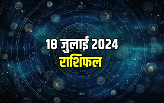 18 July ka Rashifal: आज का दिन इन 5 राशि वाले लोगों के लिए रहेगा लाभकारी, पढ़ें सभी 12 राशियों का राशिफल