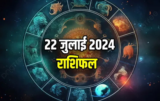 22 July ka Rashifal: सावन के पहले दिन किस राशि पर क्‍या रहेगा ग्रहों का प्रभाव, पढ़ें सभी 12 राशियों का राशिफल