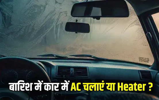 Car Tips: बारिश में Car की विंडस्क्रीन पर जम रहा धुंध: AC या Heater में से किसका करें यूज, जानें इस प्रॉबलम का सॉल्यूशन