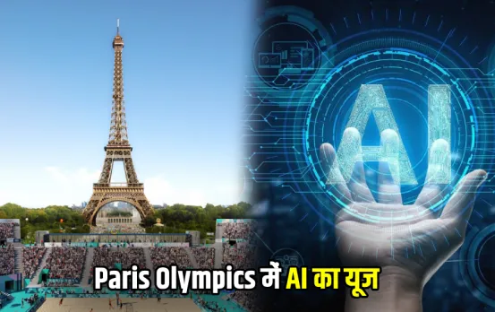 Paris Olympics में AI मचा रहा धमाल: एक्टिविटी ट्रैकर से लेकर साइबर क्राइम तक में हो रहा यूज, जानें इसकी पूरी डिटेल
