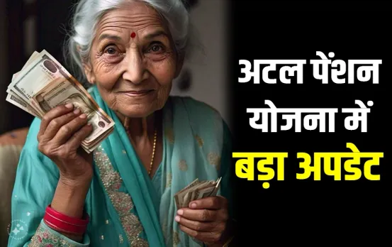 Atal Pension Yojana में आया बड़ा अपडेट: अब इन लोगों को नहीं मिलेगा योजना का लाभ, केंद्र सरकार ने किया नियम में बदलाव