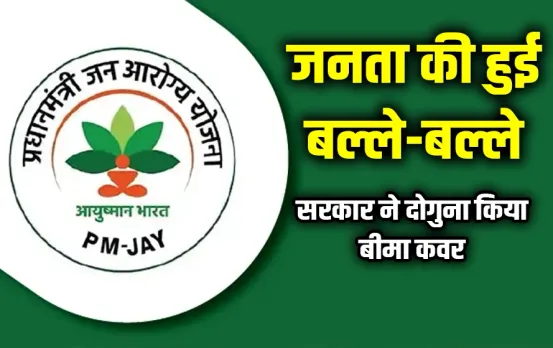 Ayushman Bharat Yojana में हो सकता है बड़ा बदलाव: अब योजना के तहत बढे़गी बीमा कवरेज लिमिट, बजट में हो सकती है घोषणा