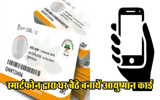 घर बैठे जानें आप आयुष्मान कार्ड के पात्र हैं या नहीं: स्मार्ट फोन से मिनटों में ऐसे बनवाएं अपना और परिजनों का कार्ड