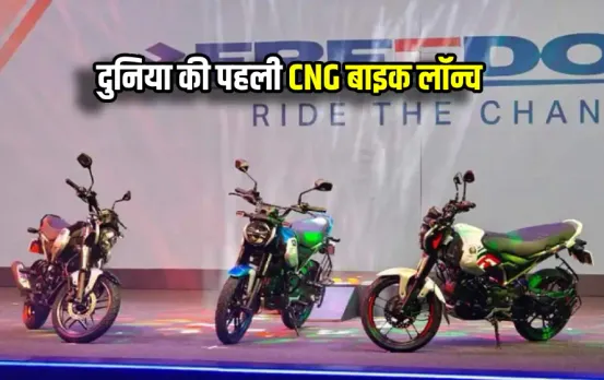 Bajaj Freedom 125: भारत में दुनिया की पहली CNG बाइक लॉन्च, फुल टंकी में चलेगी 330KM, जानें कीमत, माइलेज, फीचर्स