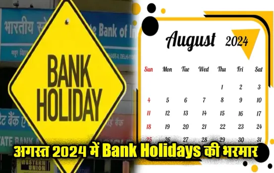 Bank Holidays August 2024: अगस्त में हर दूसरे दिन बंद रहेंगे ब्रांच, इस महीने कई बड़े त्योहार, है छुट्टियों की भरमार