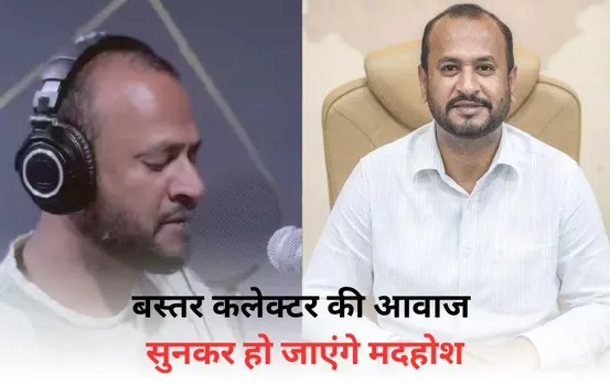 बस्तर कलेक्टर ने गाया तू ही रे गाना: हिंदी और कन्नड़ में मिक्स सॉन्ग किया रिकॉर्ड, आवाज सुनकर हो जाएंगे मदहोश