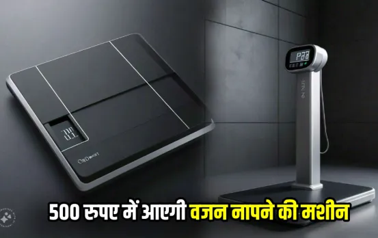 500 रुपए से शुरू हो जाती वजन नापने वाली मशीन: आप भी ला सकते हैं घर, वजन तौलने में कभी नहीं होगी दिक्‍कत, जानें डिटेल