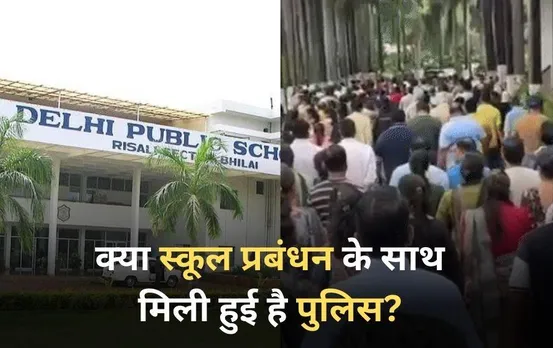 Bhilai News: दिल्ली पब्लिक स्कूल में बच्ची के साथ यौन शोषण का आरोप, परिजनों का DPS के बाहर हंगामा, क्या है पूरा मामला?