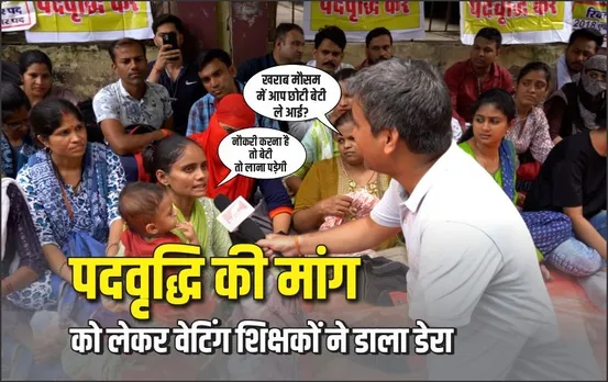 DPI के बाहर वेटिंग शिक्षकों का प्रदर्शन: 25 जुलाई तक भोपाल, फिर पदवृद्धि की मांग को लेकर दिल्ली कूच की तैयारी