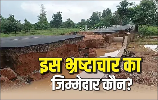 Bijapur CG News: बीजापुर के इस रोड पर जाने से बचें, पहली बारिश में ही बह गई करोड़ों की सड़क, दो माह पहले हुआ था निर्माण