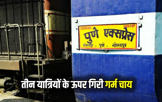 चलती ट्रेन में 3 यात्रियों पर गिरी गर्म चाय: कूदे दोनों यात्रियों की गई जान, करौंदा-मुहासा रेलवे स्टेशन के बीच की घटना