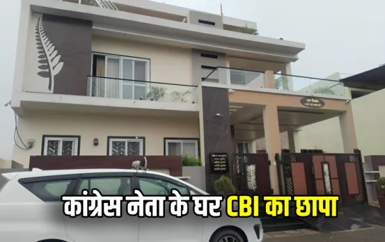 CG में कांग्रेस नेता के घर CBI ने मारा छापा: PSC घोटाले केस में राजेंद्र शुक्ला के घर पहुंची टीम, बेटे का नाम भी शामिल