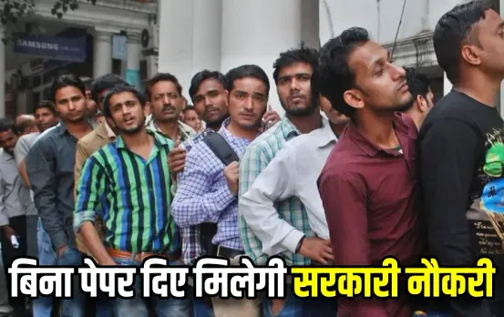 CG News: छत्‍तीसगढ़ में निकली सरकारी भर्ती, केवल इंटरव्‍यू से मिलेगी नौकरी, जान लें पूरी डिटेल कहीं चूक न जाएं आप