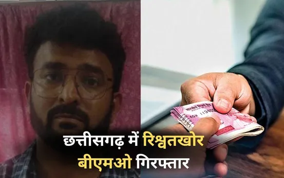 छत्तीसगढ़ में बीएमओ रिश्वत लेते गिरफ्तार: ACB ने जिला अस्पताल में मारा छापा, इस बात के लिए मांगी थी 15 हजार की घूस