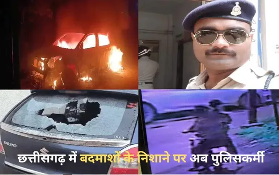 CG Crime News: छत्तीसगढ़ में बदमाश बेखौफ; चौकी प्रभारी की गाड़ी में लगाई आग, कॉन्स्टेबल की कार में की तोड़फोड़