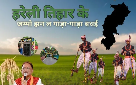 छत्तीसगढ़ में कल हरेली तिहार: मुख्यमंत्री निवास में तैयारी शुरू, सीएम साय ने दी प्रदेशवासियों को बधाई