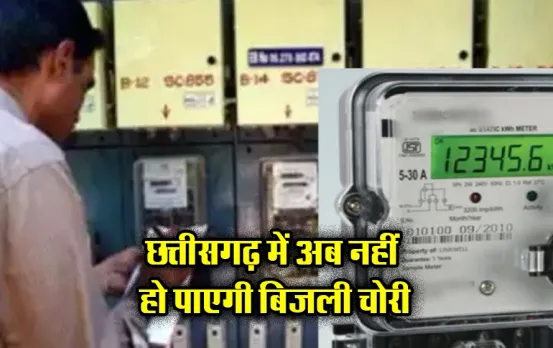 CG News: अब प्रदेश में लगेगी बिजली चोरी पर रोक, मोबाइल की तरह रिचार्ज होगा बिजली मीटर, ये होगा बदलाव