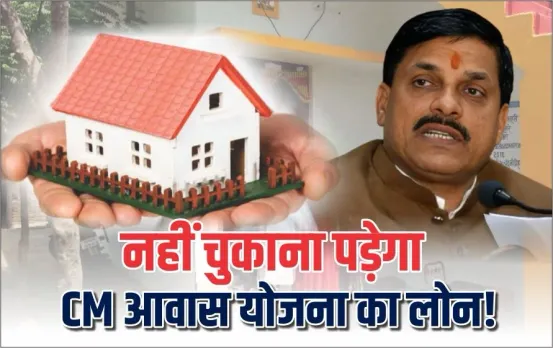 CM Awas Yojana: MP में CM आवास योजना के हितग्राहियों के लिए बड़ी खुशखबरी, सरकार ने किया बड़ा ऐलान, पढ़ें पूरी जानकारी