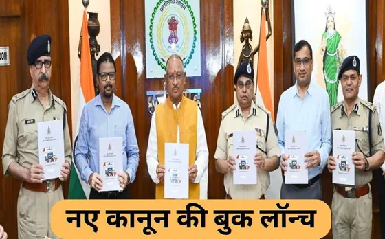 Chhattisgarh News: BNS के तहत कवर्धा में पहली FIR दर्ज, राजद्रोह समाप्त, अब राष्ट्रद्रोह लगेगा; CM साय ने बुक लॉन्च की