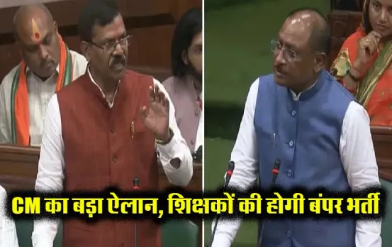 CM Sai Announce for Teacher Bharti: छत्‍तीसगढ़ में होगी शिक्षकों की बंपर भर्ती, सीएम ने विधानसभा में किया बड़ा ऐलान