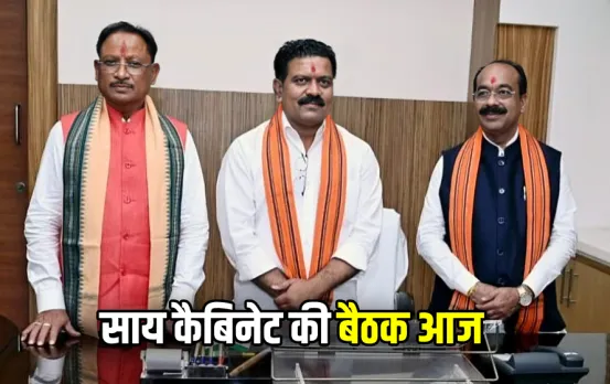 Sai Cabinet Baithak: छत्तीसगढ़ में साय कैबिनेट की बैठक आज, कर्मचारियों के DA और किसानों के लिए आ सकते हैं बड़े फैसले!
