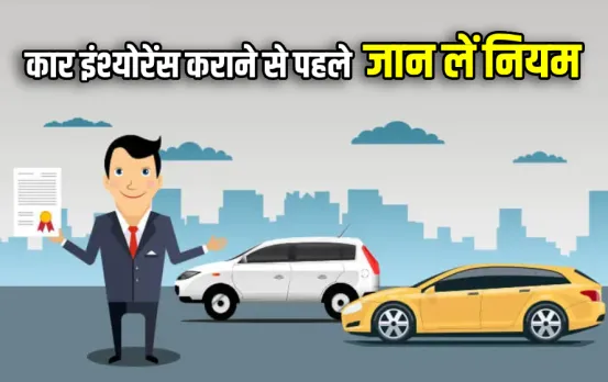 फोर व्हीलर इंश्योरेंस के बदले नियम: ये हुआ बड़ा बदलाव, कार बीमा कराने से पहले जान लें पूरी डिटेल, नहीं तो होगा नुकसान