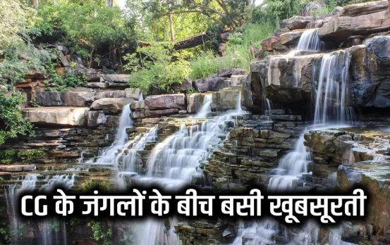 Chattisgarh Tourism: मानसून में छत्तीसगढ़ के इस वॉटरफॉल की खूबसूरती मोह रही सैलानियों का मन, एक बार जरूर करें विजिट