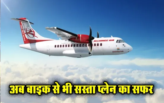 सिर्फ़ 150 रुपये में हवाई सफ़र का सपना होगा साकार: 4 घंटे का सफर मात्र इतने मिनट में पूरा, ऐसे मिलता है इतना सस्ता टिकट