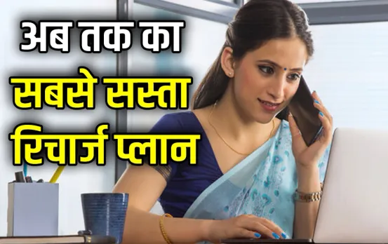 ये है सबसे सस्ता रिचार्ज: 700 रुपए खर्च कर हो जाइए साल भर के लिए फुर्सत, 2 GB डाटा-कॉलिंग और मिलेगा ये लाभ!