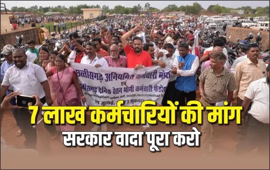 Chhattisgarh News: सरकार को अपना वादा याद दिलाने 7 लाख अनियमित कर्मचारियों की हुंकार, 20 को बड़ा आंदोलन