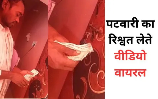छत्तीसगढ़ के कवर्धा में पटवारी का रिश्वत लेते वीडियो वायरल: पट्टा बनाने के लिए मांगी थी घूस, SDM ने किया सस्पेंड