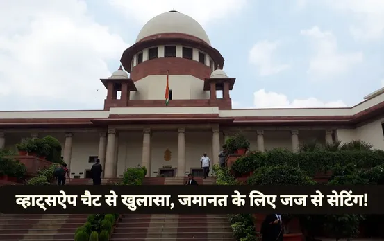 Chhattisgarh PDS Scam: हाईकोर्ट जज से संपर्क में थे पीडीएस घोटाला के आरोपी, व्‍हाट्सऐप चैट से हुआ बड़ा खुलासा