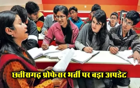 CG Professor Bharti: सरकारी यूनिवर्सिटी राजनांदगांव में विभिन्न पदों पर आई भर्ती, ऐसे करें आवेदन, इतने पद हैं खाली