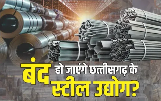 Chhattisgarh Steel Industry News: छत्‍तीसगढ़ में 500 स्‍टील इंडस्‍ट्री होगी बंद? आज रात 200 मिनी प्‍लांट से होगी शुरुआत