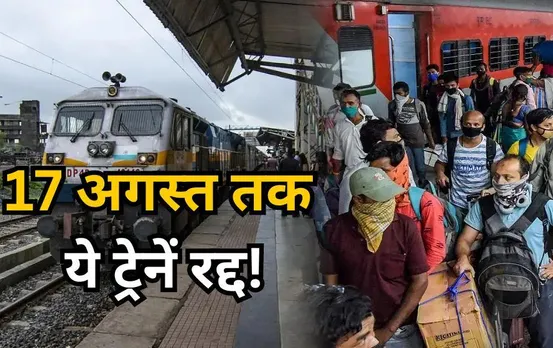 Train Cancel: रक्षाबंधन से पहले छत्तीसगढ़ यात्रियों को बड़ा झटका, 17 अगस्त तक ये ट्रेनें रहेंगी कैंसिल; इनके बदले रूट्स